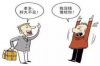 过节找人要账好吗？